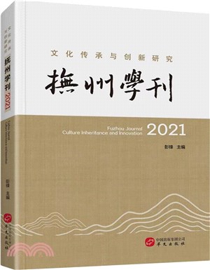 撫州學刊(2021)：文化傳承與創新研究（簡體書）