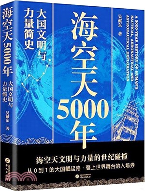 海空天5000年：大國文明與力量簡史（簡體書）