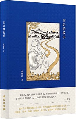 書後的故事：著名出版人俞曉群寫給大家的書業故事（簡體書）