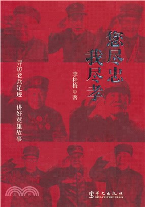 您盡忠，我盡孝：尋訪老兵足跡，講好英雄故事（簡體書）