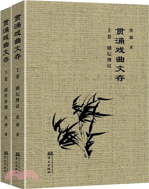 貫湧戲曲文存(精)(全2冊)（簡體書）