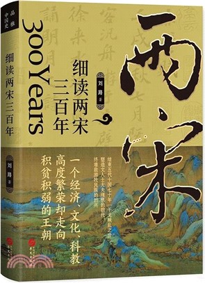 細讀兩宋三百年：陳橋兵變、慶曆新政、王安石變法……汴京之圍、厓山海戰，文治帝國的困局與變革（簡體書）