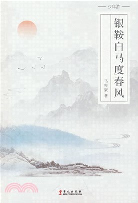 銀鞍白馬度春風（簡體書）