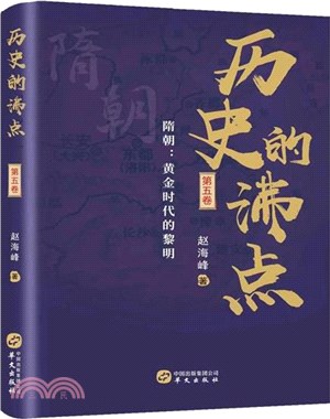 歷史的沸點(第五卷)‧隋朝：黃金時代的黎明（簡體書）