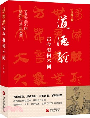 道德經，古今有何不同（簡體書）