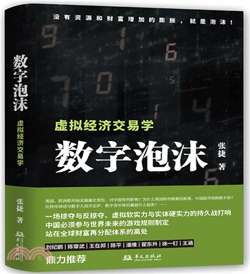 數字泡沫：虛擬經濟交易學(“張捷財經觀察”的最新力作)（簡體書）