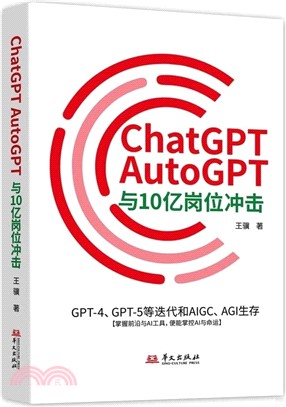 ChatGPT、AutoGPT與10億崗位衝擊：GPT-4、GPT-5等迭代和AIGC、AGI生存。掌握前沿與AI工具，便能掌控AI與命運（簡體書）