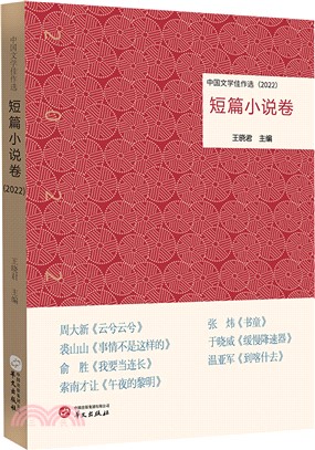 中國文學佳作選：短篇小說卷2022（簡體書）