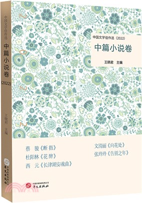 中國文學佳作選：中篇小說卷2022（簡體書）