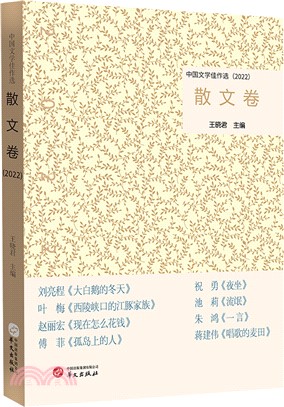 中國文學佳作選：散文卷2022（簡體書）