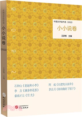 中國文學佳作選：小小說卷2022（簡體書）