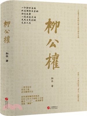 柳公權（簡體書）