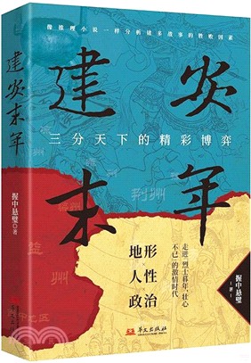 建安末年：三分天下的精彩博弈（簡體書）