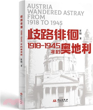 歧路徘徊：1918-1945年的奧地利（簡體書）