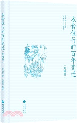 衣食住行的百年變遷（簡體書）