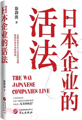 日本企業的活法（簡體書）