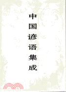 中國諺語集成 福建卷（簡體書）