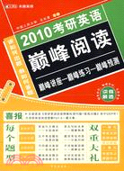 2010考研英語巔峰閱讀（簡體書）
