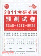 王長喜：2011考研英語預測試卷(共10套)（簡體書）