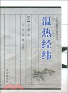 溫熱經緯(簡體書)