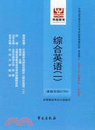 全國高等教育自學考試標準預測試卷：英語類1.英語科技文選（最新版）（簡體書）