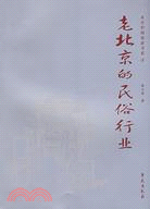 北京舊聞故影書系8-老北京的民俗行業（簡體書）
