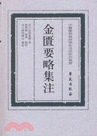 金匱要略集注（簡體書）