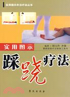 實用圖示踩蹺療法（簡體書）