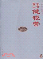 北京西山健銳營(簡體書)