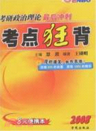 2009考研政治理論最後衝刺:形勢與政策（簡體書）