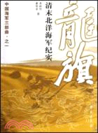 龍旗：清末北洋海軍紀實（簡體書）