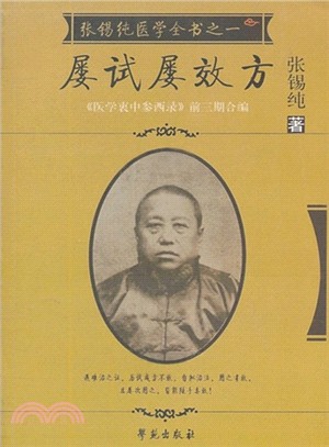 張錫純醫學從書之一：屢試屢效方（簡體書）