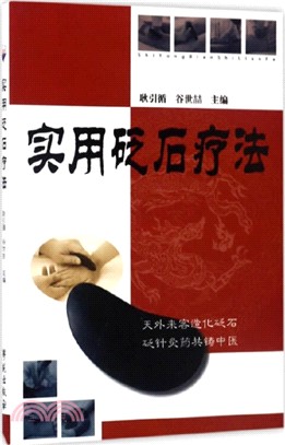 實用砭石療法（簡體書）