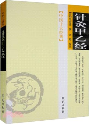 針灸甲乙經（簡體書）