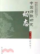 中國詩歌研究動態-新詩卷(第三輯)（簡體書）