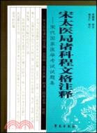 宋太醫局諸科程文格注釋:宋代國家醫學考試試題集（簡體書）