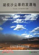 凝視沙塵暴的發源地-阿拉善人與環境的照片故事(簡體書)