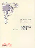 瓦西耶夫與中國(簡體書)