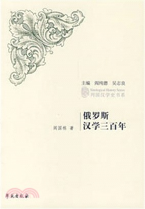 俄羅斯漢學三百年(簡體書)