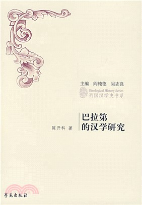 巴拉第的漢學研究(簡體書)