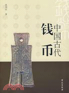 中國古代錢幣（簡體書）