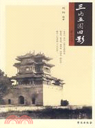 三山五園舊影(簡體書)