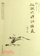 近現代詩詞論叢(簡體書)