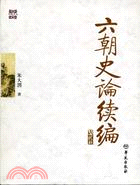 六朝史論續編（簡體書）