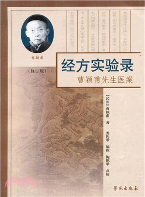 經方實驗錄：曹穎甫先生醫案（簡體書）