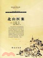 北山醫案（簡體書）