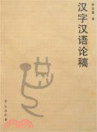 漢字漢語論稿（簡體書）