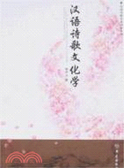 漢語詩歌文化學（簡體書）
