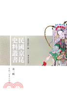 民國京昆史料叢書‧第3輯（簡體書）