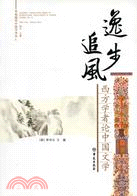 逸步追風：西方學者論中國文學（簡體書）